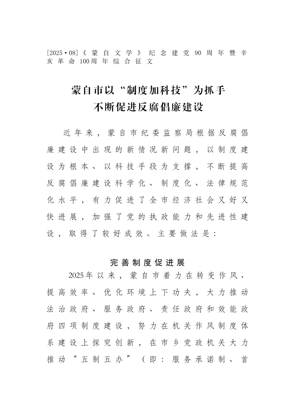 蒙自市以制度加科技为抓手-不断促进反腐倡廉建设 _第1页