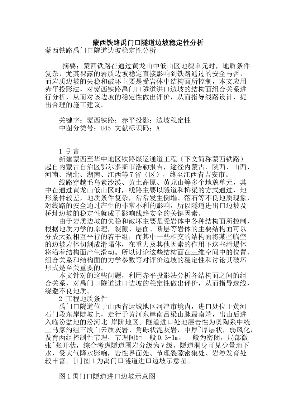 蒙西铁路禹门口隧道边坡稳定性分析_第1页