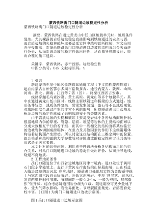 蒙西铁路禹门口隧道边坡稳定性分析