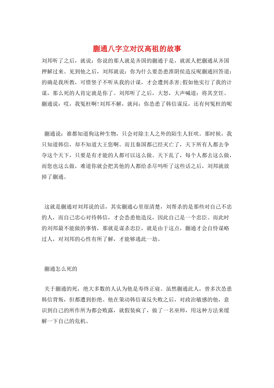 蒯通八字立对汉高祖的故事_第1页