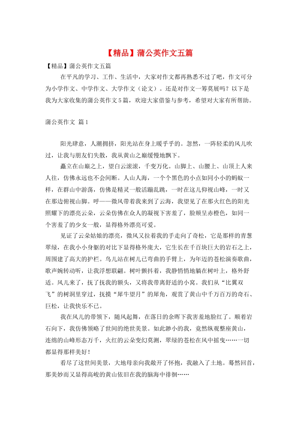 蒲公英作文五篇_第1页