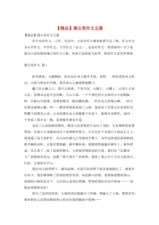 蒲公英作文五篇