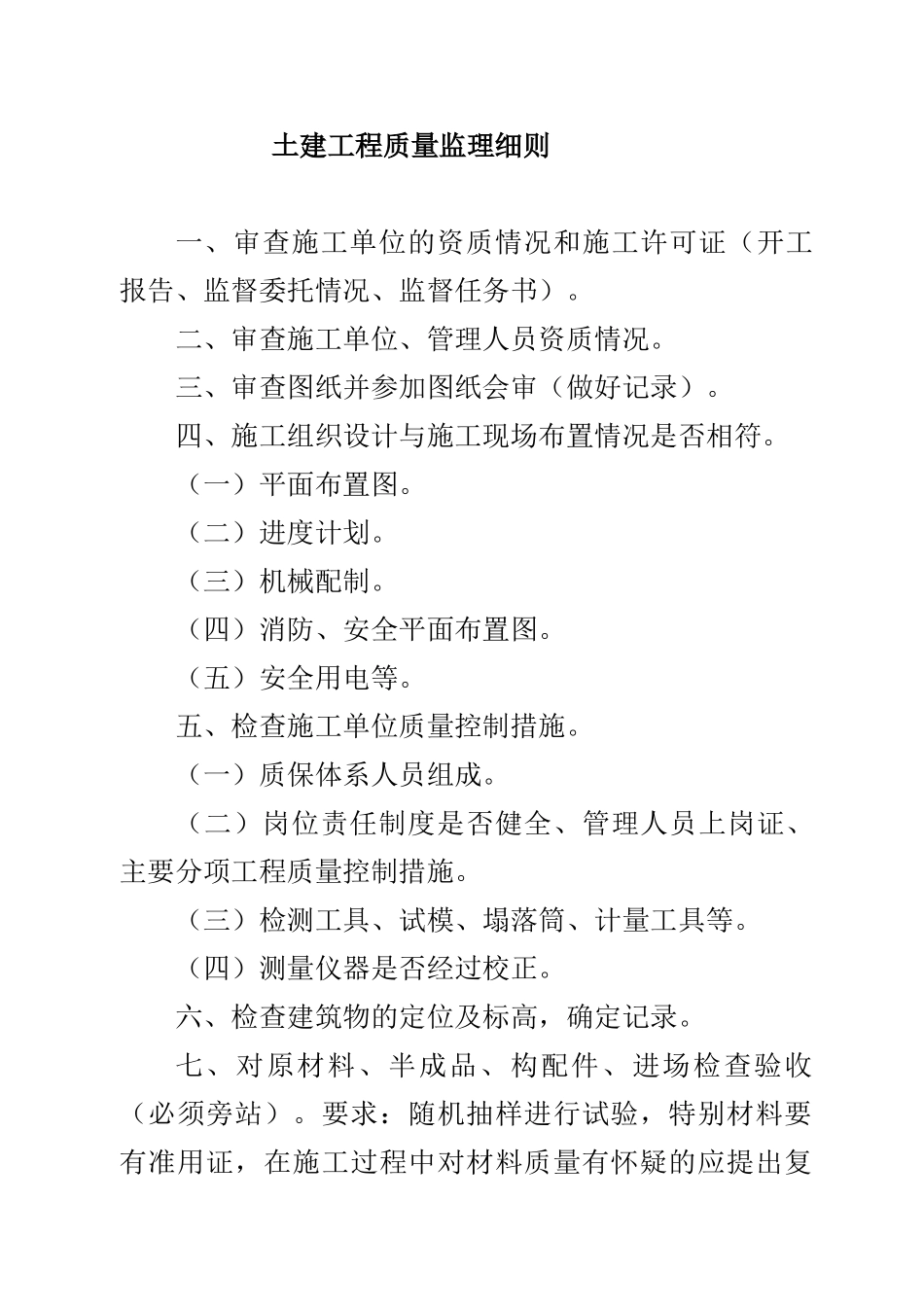 蒙西鄂尔多斯年产万吨粉煤灰提取氧化铝一期工程土建质量监理细则_第1页