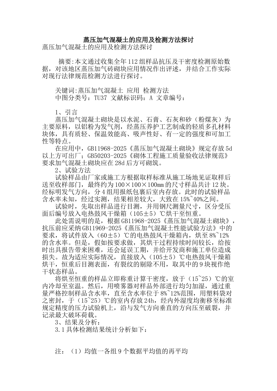 蒸压加气混凝土的应用及检测方法探讨_第1页