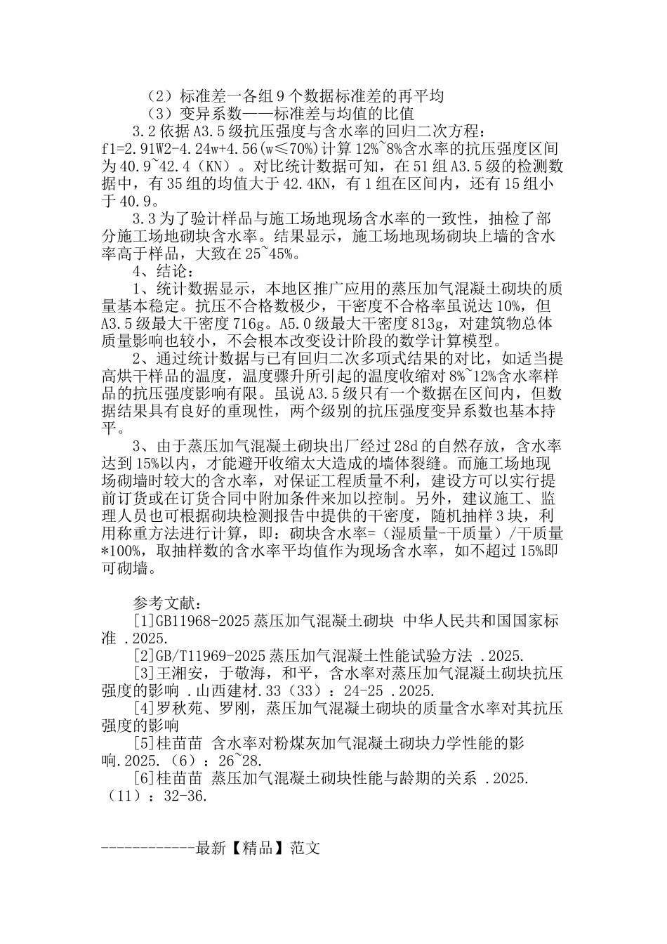 蒸压加气混凝土的应用及检测方法探讨_第2页