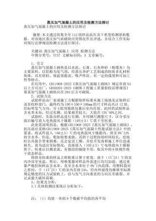 蒸压加气混凝土的应用及检测方法探讨