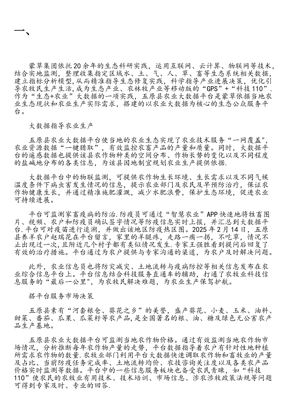 蒙草搭建农业大数据平台资料_第1页