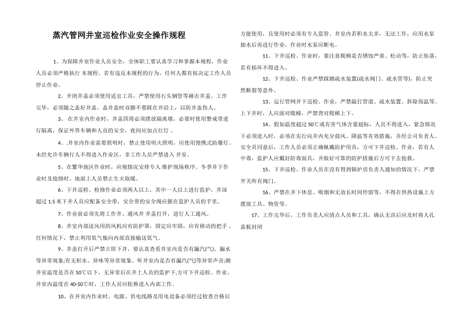 蒸汽管网井室巡检作业安全操作规程_第1页