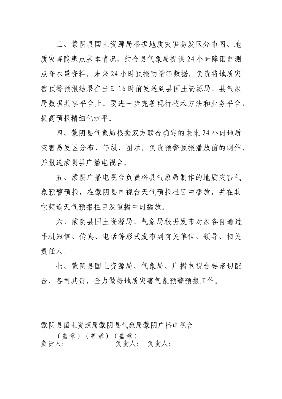蒙阴县汛期地质灾害气象预警预报共建协议_第2页