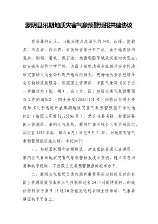 蒙阴县汛期地质灾害气象预警预报共建协议