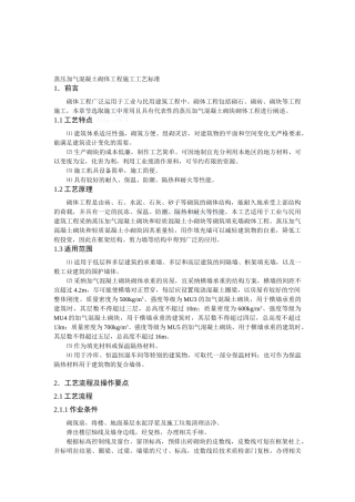 蒸压加气混凝土砌块施工工艺标准