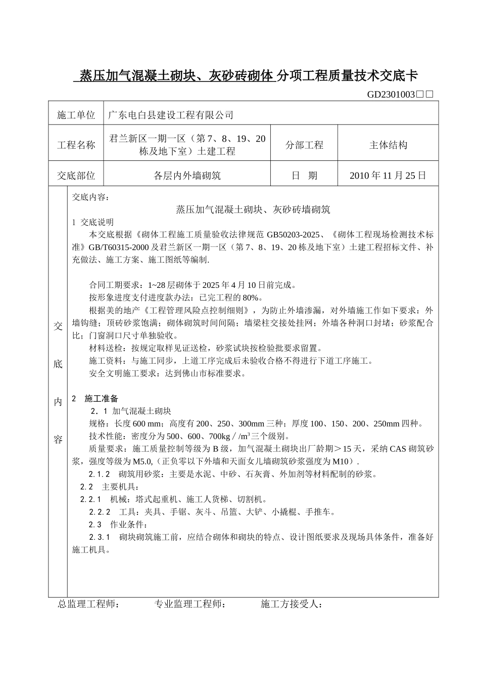 蒸压加气混凝土砌块灰砂砖砌体分项工程质量技术交底_第1页