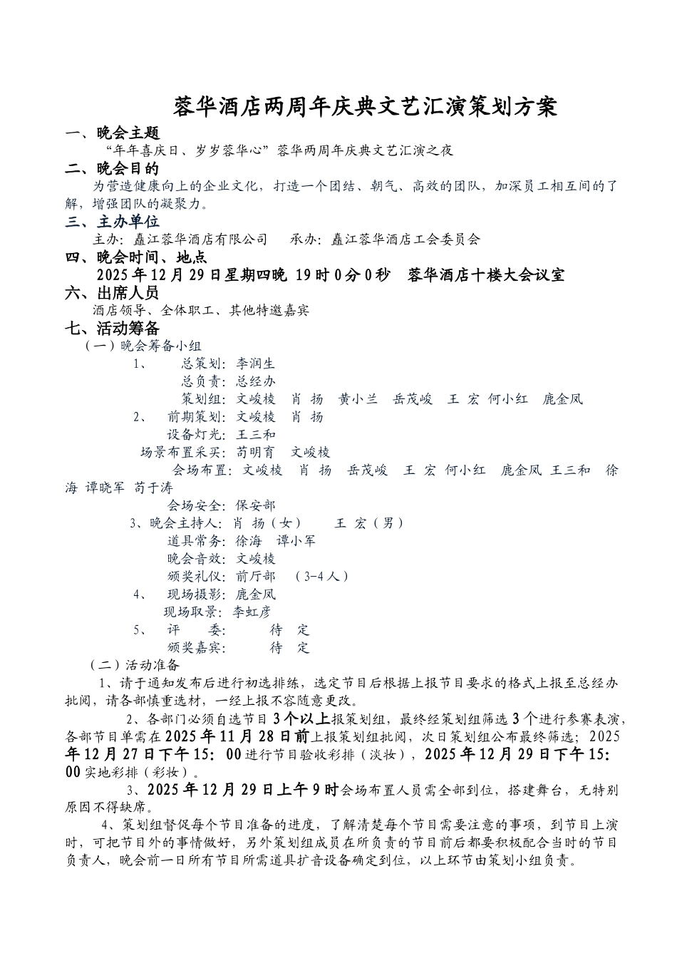 蓉华酒店庆周年庆典文艺汇演策划方案_第1页