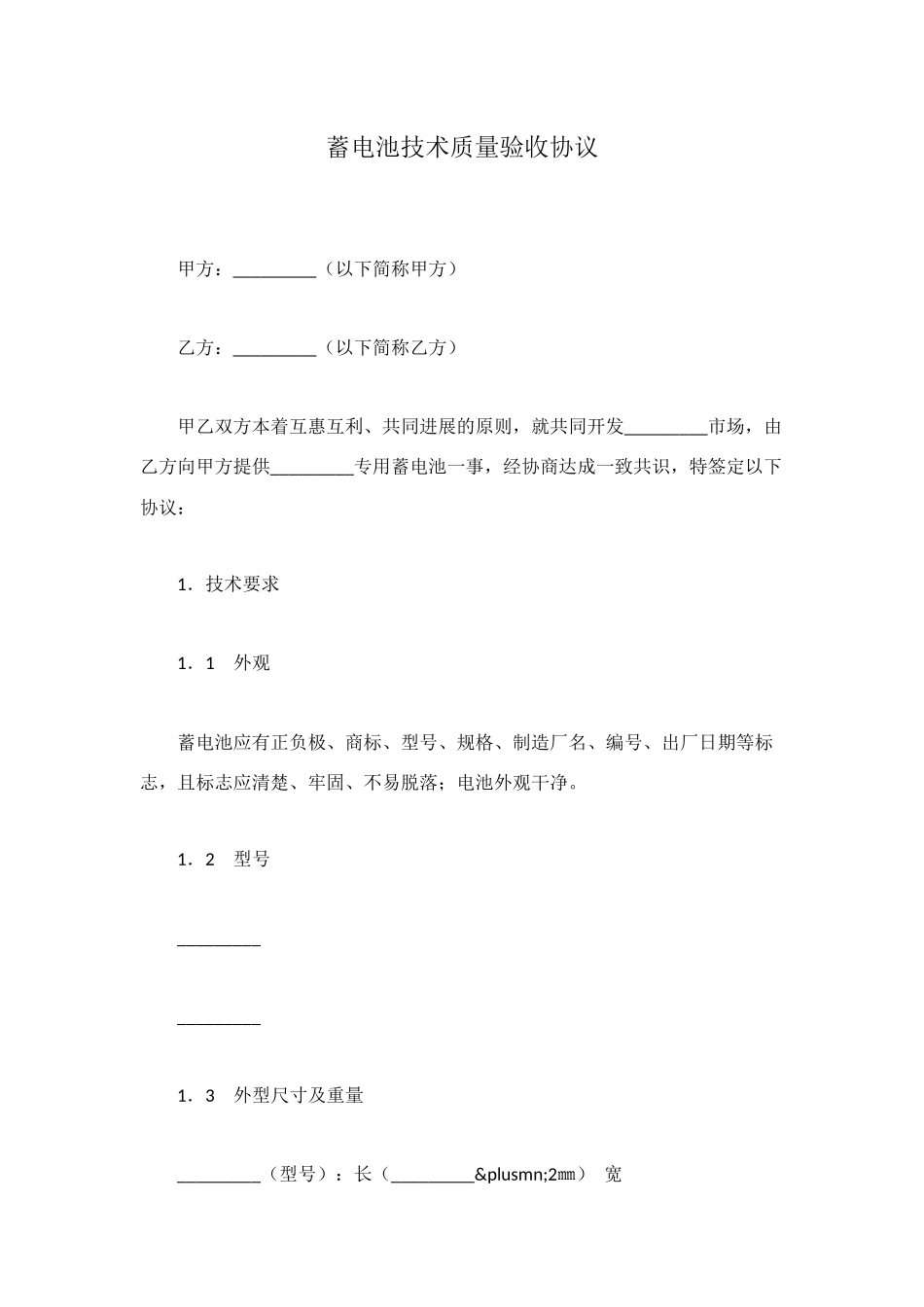 蓄电池技术质量验收协议_第1页