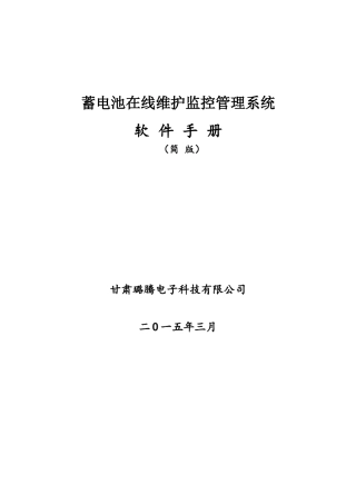 蓄电池在线维护系统软件用户手册-简版