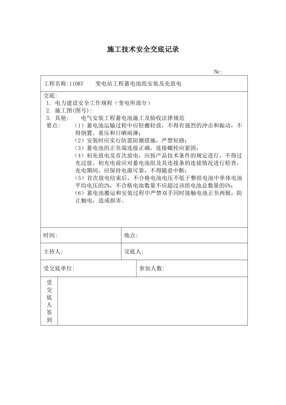 蓄电池组安装施工技术安全交底记录_第1页