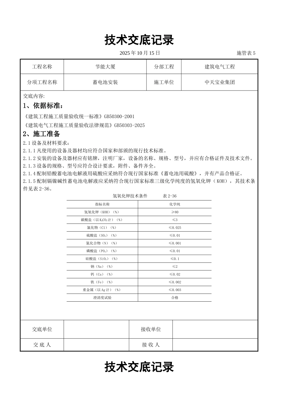 蓄电池安装交底记录_第1页