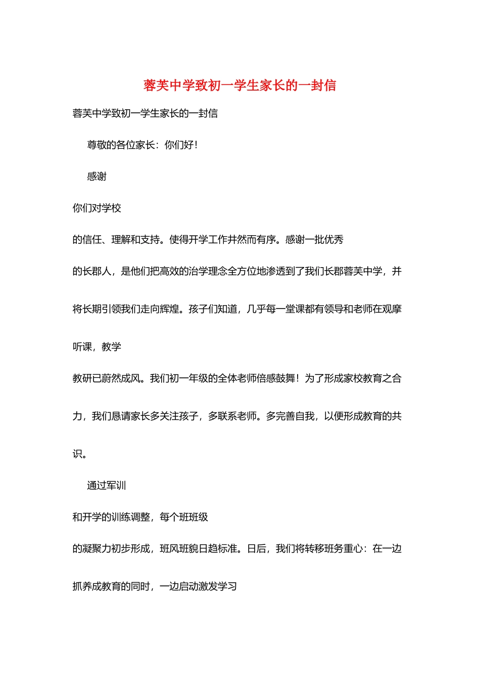 蓉芙中学致初一学生家长的一封信_第1页