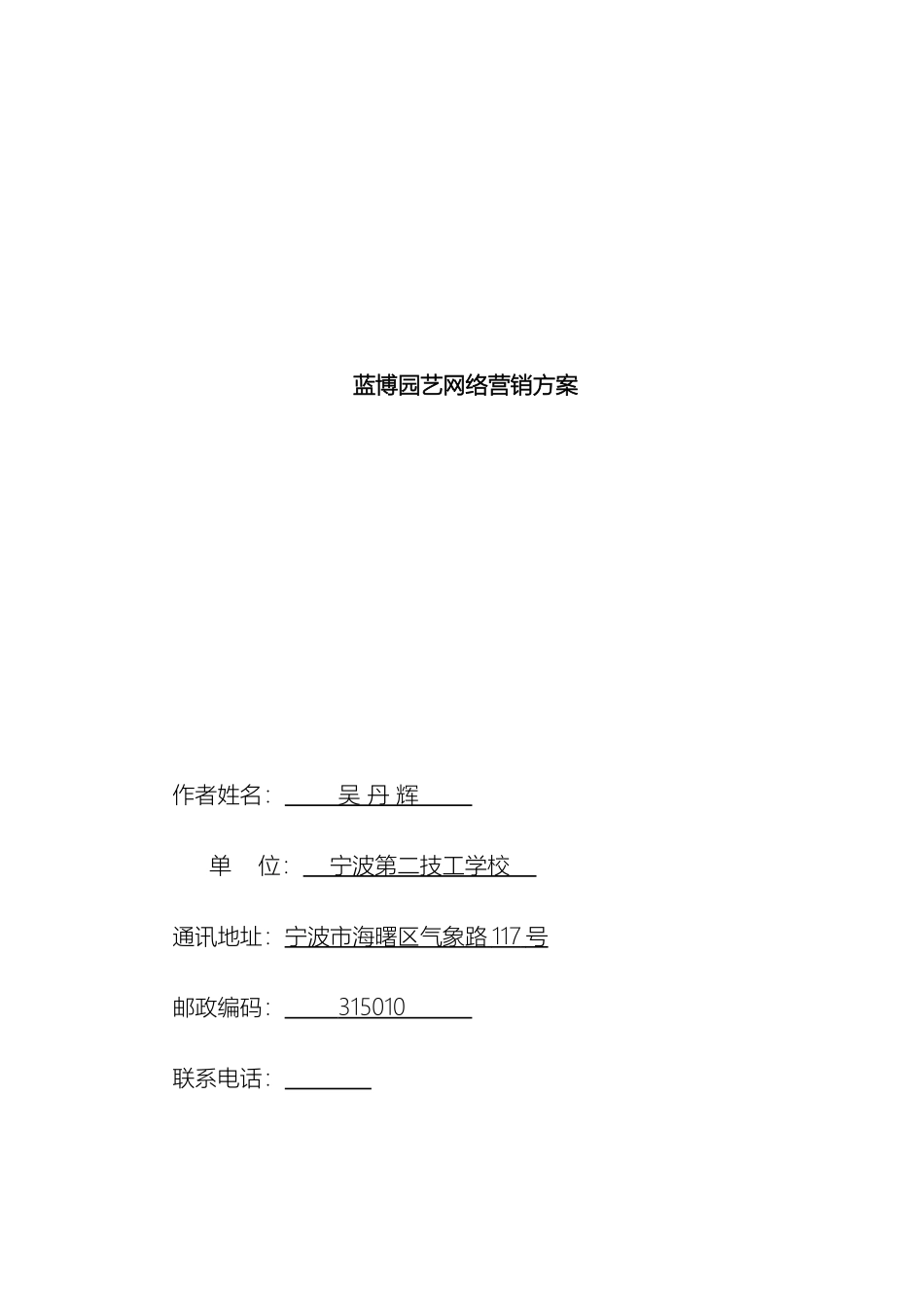 蓝博园艺网络营销策划方案修改稿_第2页