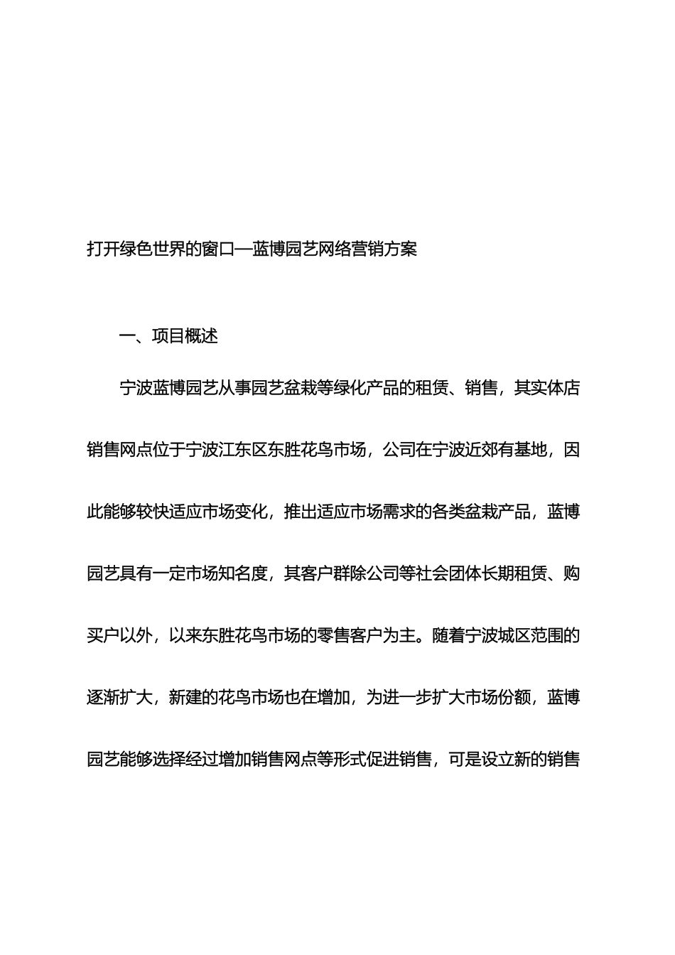 蓝博园艺网络营销策划方案修改稿_第3页
