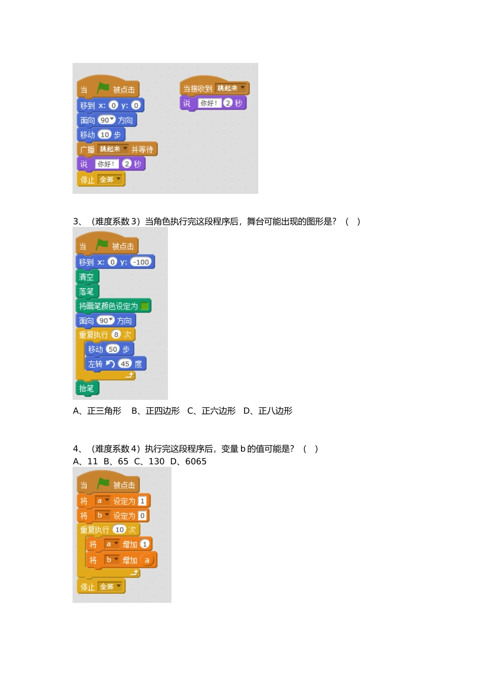 蓝桥杯大赛青少年创意编程Scratch初级组模拟题_第2页