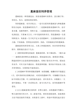 蓖麻蚕的饲养管理