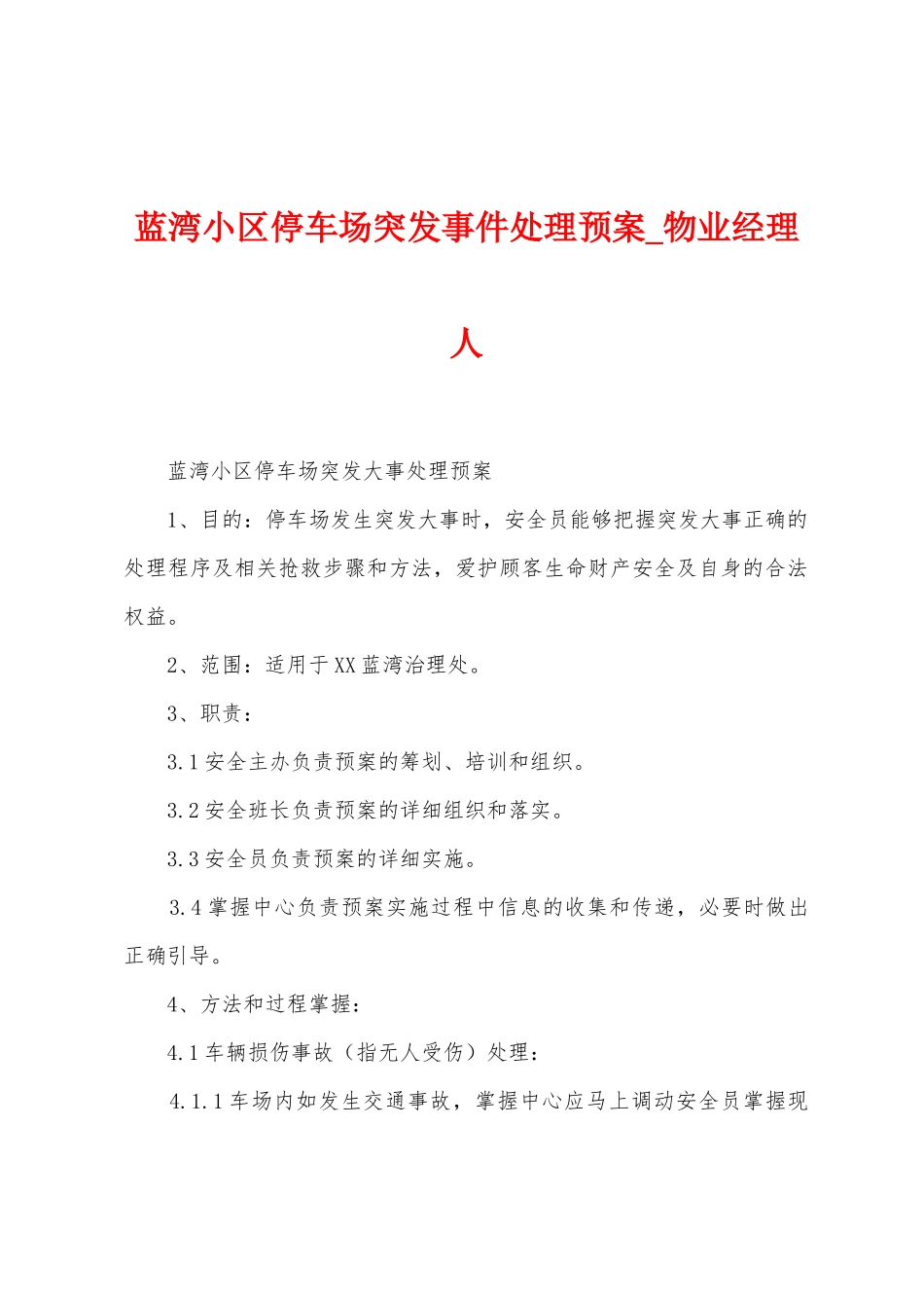 蓝湾小区停车场突发事件处理预案_第1页
