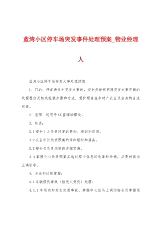 蓝湾小区停车场突发事件处理预案