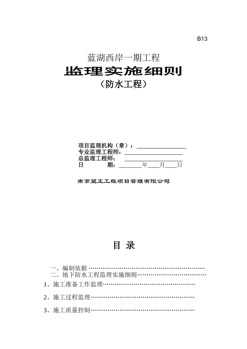 蓝湖西岸一期工程监理实施细则（防水工程）_第1页