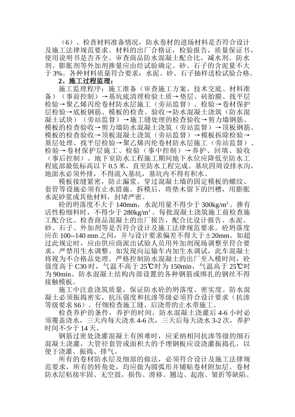 蓝湖西岸一期工程监理实施细则（防水工程）_第3页