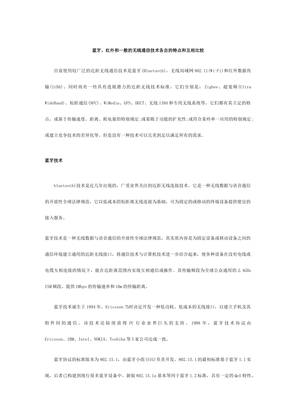 蓝牙红外和一般的无线通信技术各自的特点和相互比较_第1页