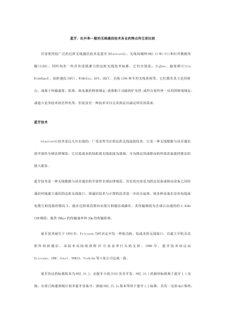 蓝牙红外和一般的无线通信技术各自的特点和相互比较