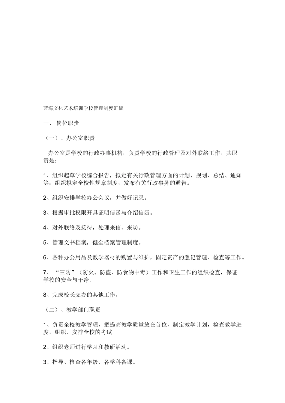 蓝海文化艺术培训学校管理制度汇编 _第1页