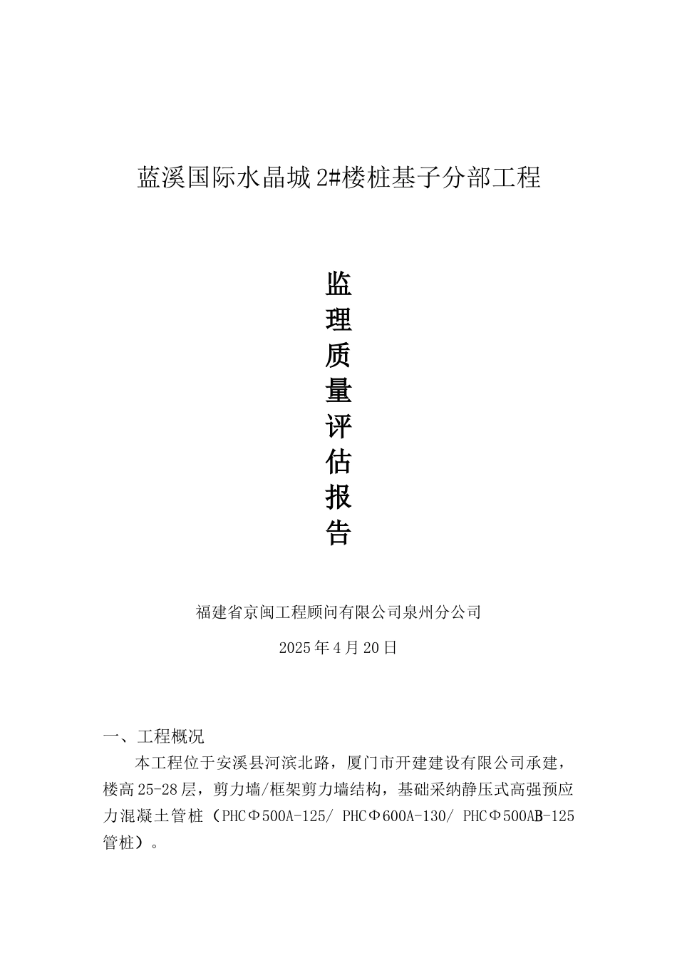 蓝溪国际水晶城#楼桩基子分部工程监理质量评估报告_第1页