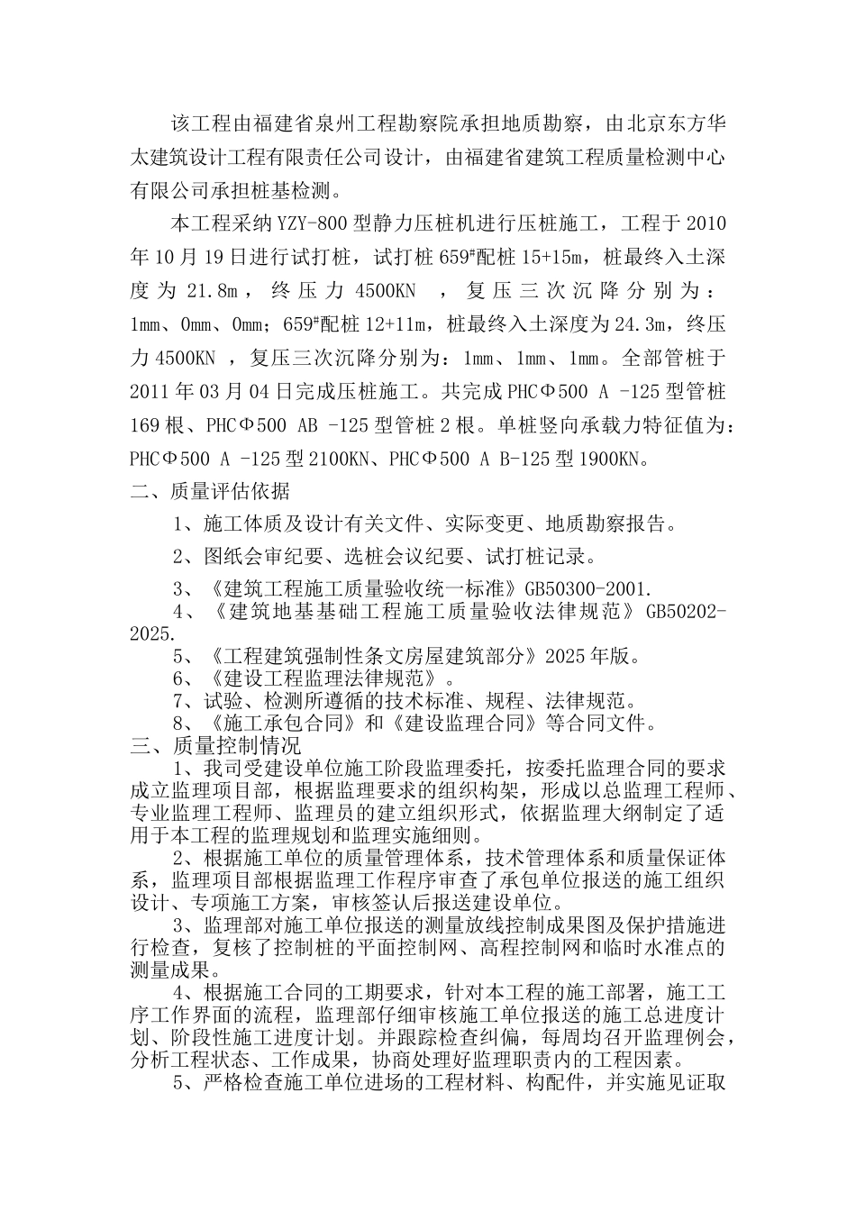 蓝溪国际水晶城#楼桩基子分部工程监理质量评估报告_第2页