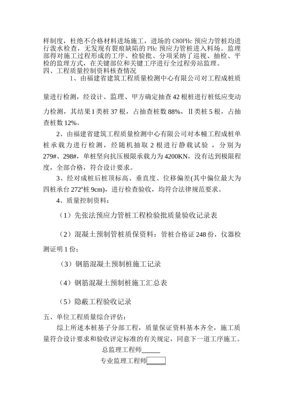 蓝溪国际水晶城#楼桩基子分部工程监理质量评估报告_第3页