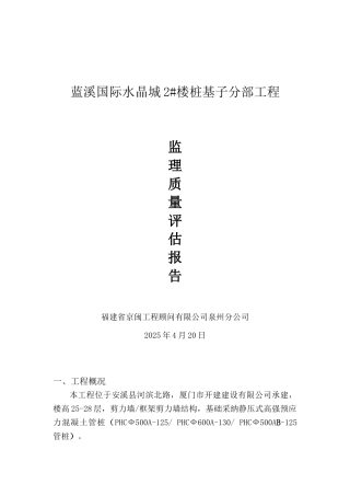 蓝溪国际水晶城#楼桩基子分部工程监理质量评估报告
