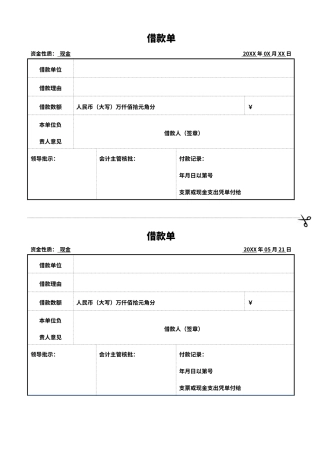 蓝色借款单通用模板（标准版）