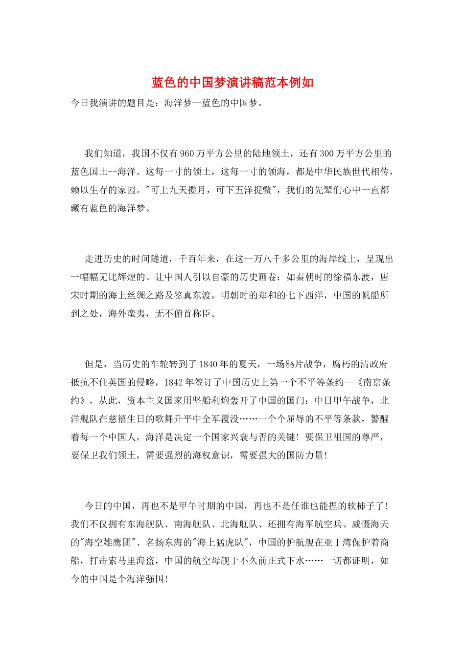 蓝色的中国梦演讲稿范本示例_第1页