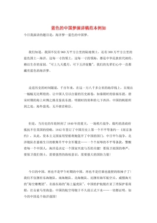 蓝色的中国梦演讲稿范本示例