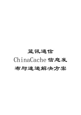 蓝讯通信ChinaCache信息发布与速递解决方案