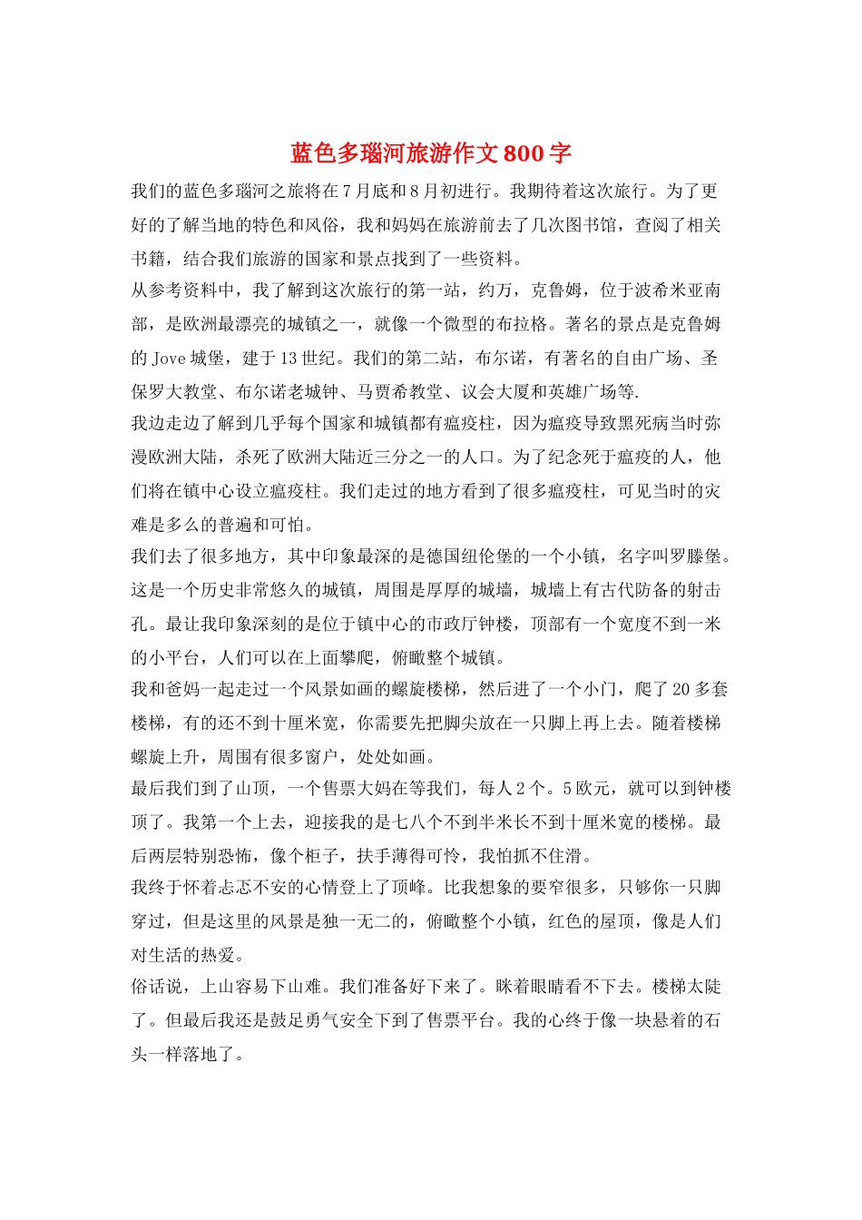蓝色多瑙河旅游作文800字_第1页