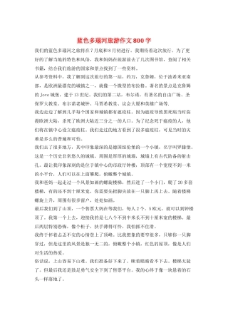 蓝色多瑙河旅游作文800字