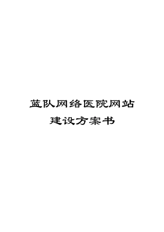 蓝队网络医院网站建设方案书