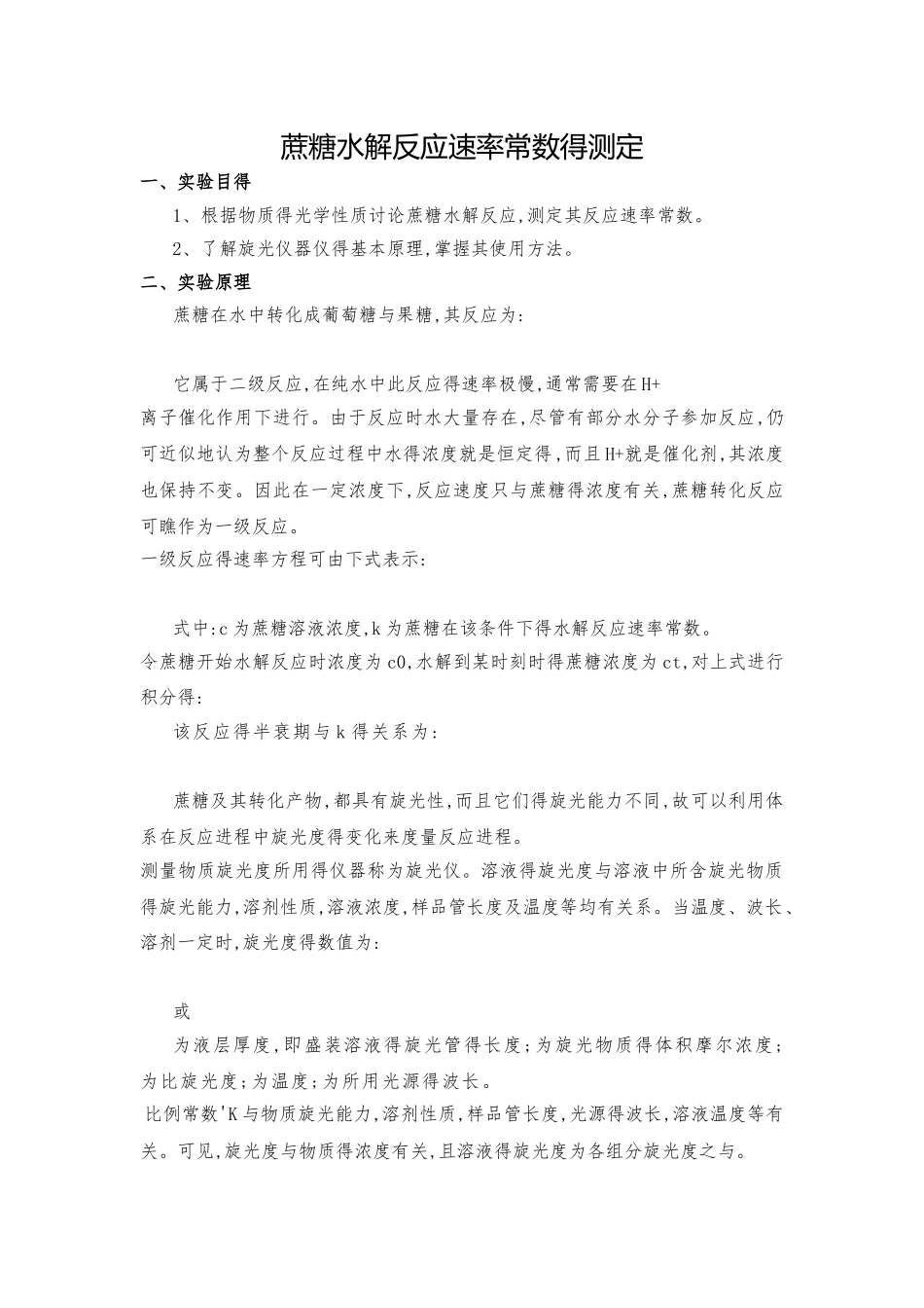 蔗糖水解反应速率常数的测定_第1页