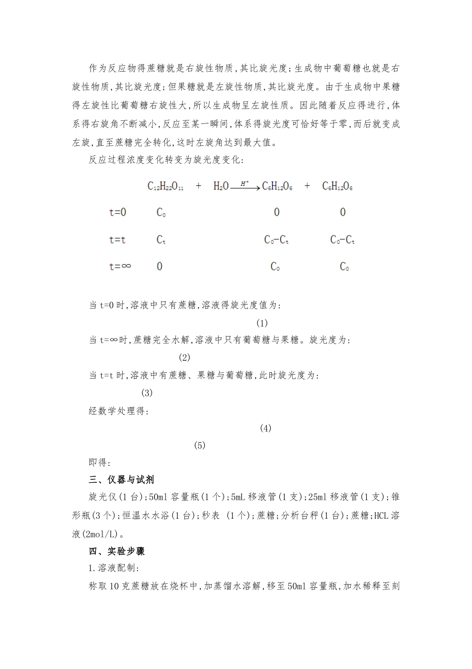 蔗糖水解反应速率常数的测定_第2页