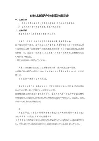 蔗糖水解反应速率常数的测定