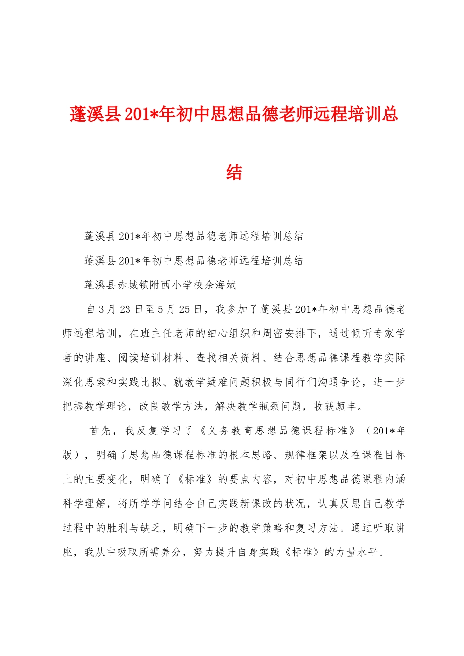 蓬溪县2025年年初中思想品德教师远程培训总结_第1页