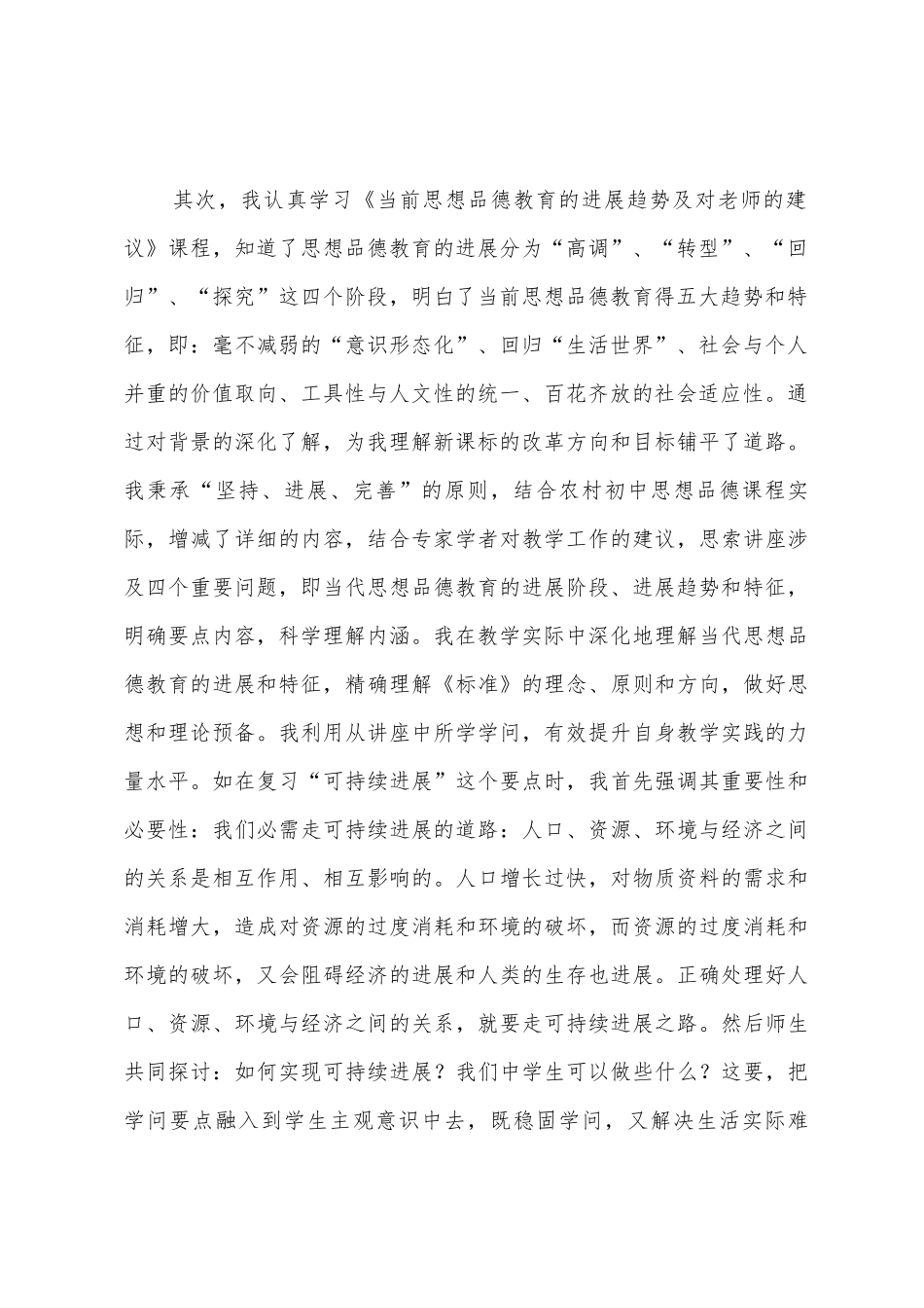 蓬溪县2025年年初中思想品德教师远程培训总结_第2页