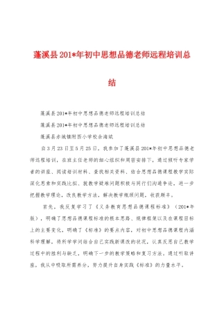 蓬溪县2025年年初中思想品德教师远程培训总结